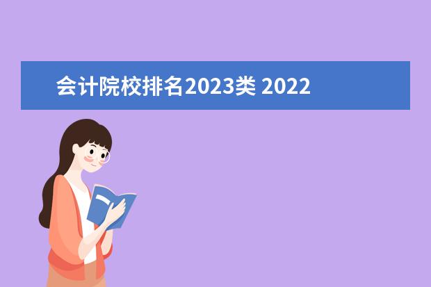 会计院校排名2023类 2022年热门专业排名(2023热门专业有哪些)?
