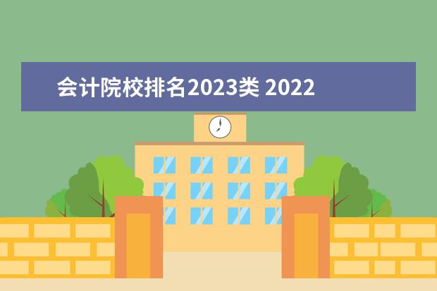 会计院校排名2023类 2022年热门专业排名(2023热门专业有哪些)?