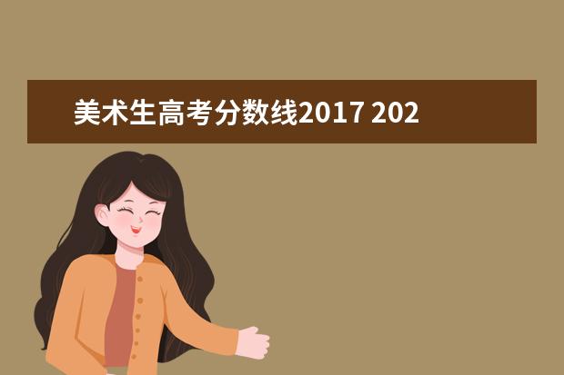 美术生高考分数线2017 2020年福建省美术生专业221文化要多少才能上一个大...