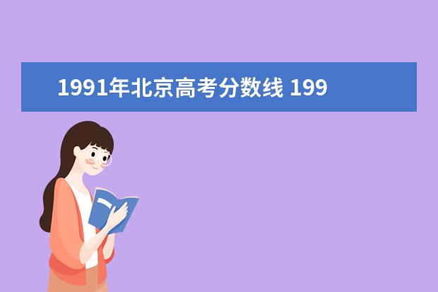 1991年北京高考分数线 1991年北大清华在黑龙江录取分数线