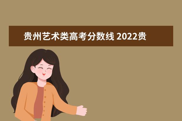 贵州艺术类高考分数线 2022贵州音乐表演高考分数线(含2020-2021历年) - 百...