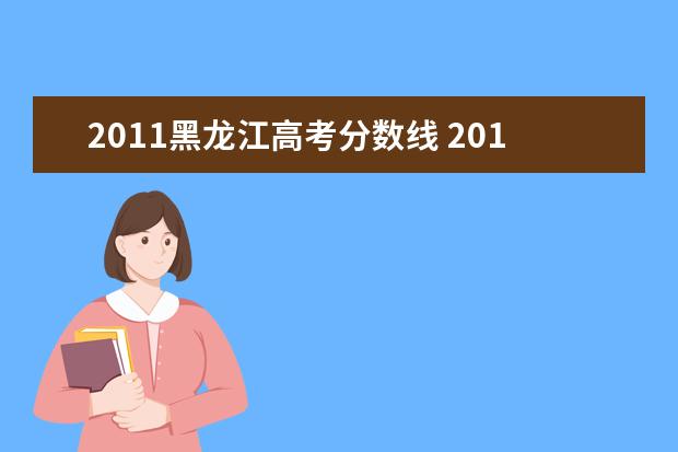 2011黑龙江高考分数线 2011黑龙江省高考理科各分数段人数统计