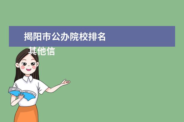揭阳市公办院校排名 
  其他信息：
  <br/>