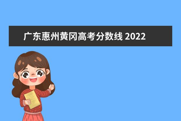 广东惠州黄冈高考分数线 2022年惠州知行学校高考成绩