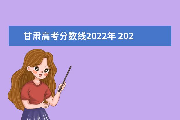 甘肃高考分数线2022年 2022年甘肃省高考录取分数线一览表