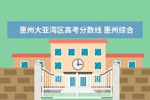 惠州大亚湾区高考分数线 惠州综合高级中学2022年高考成绩