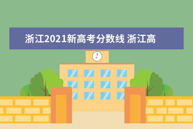 浙江2021新高考分数线 浙江高考录取分数线2021