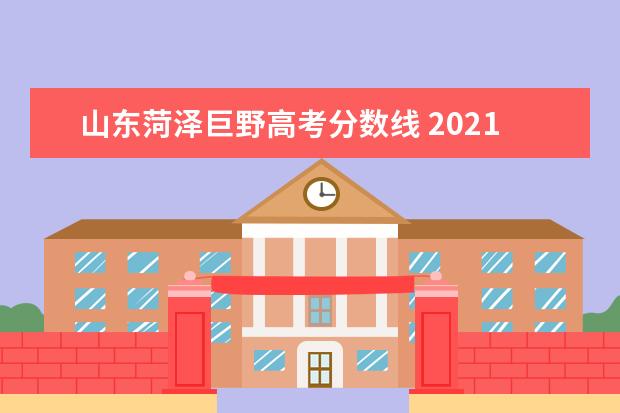 山东菏泽巨野高考分数线 2021年山东菏泽高中阶段学校招生工作意见