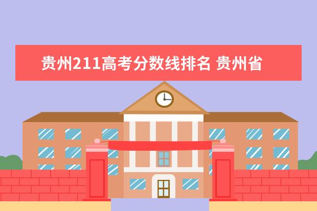 贵州211高考分数线排名 贵州省二本大学排名及分数线