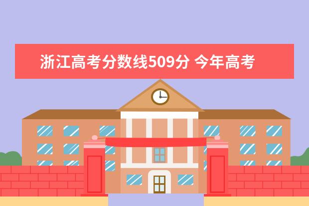 浙江高考分数线509分 今年高考考了517分,能上哪些学校