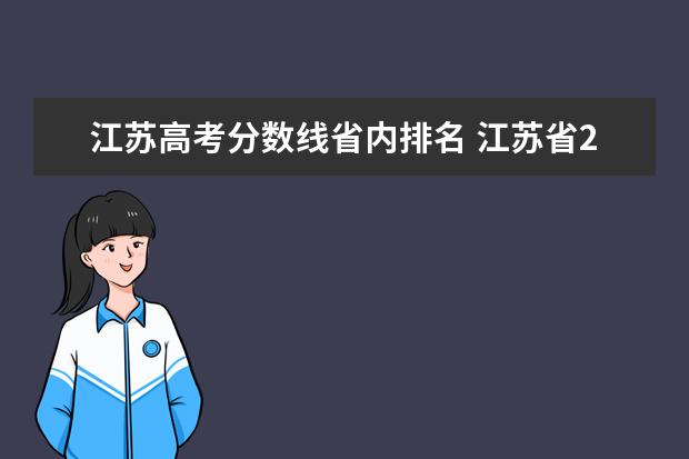 江苏高考分数线省内排名 江苏省2021高考录取分数线一览表