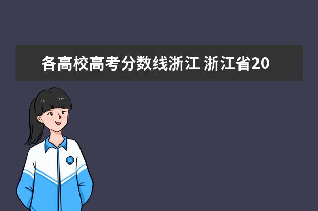 各高校高考分数线浙江 浙江省2021年高考分数线一览表