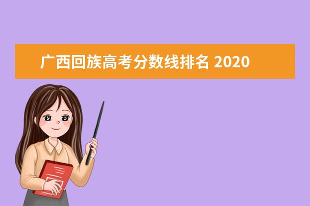 广西回族高考分数线排名 2020广西高考录取分数线一览表