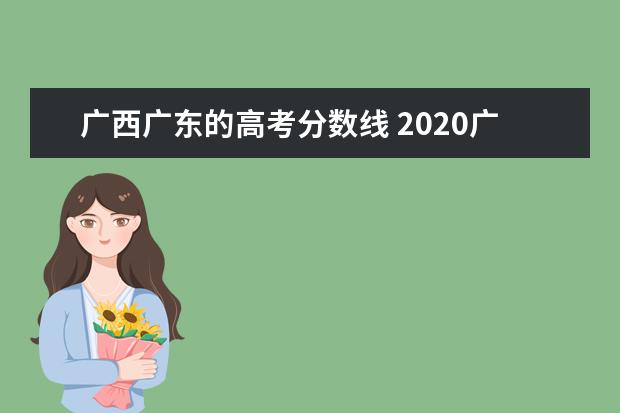广西广东的高考分数线 2020广西高考录取分数线一览表