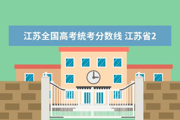 江苏全国高考统考分数线 江苏省2021高考录取分数线一览表