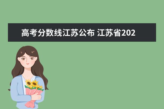 高考分数线江苏公布 江苏省2021高考录取分数线一览表