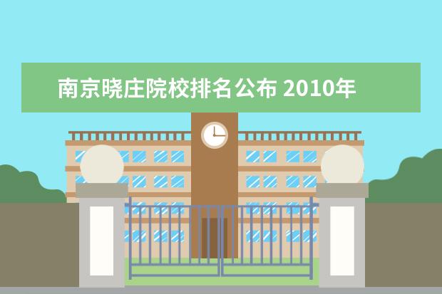 南京晓庄院校排名公布 2010年江苏美术考生考480到510左右能在上海或南京上...