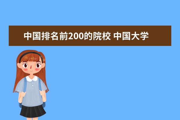 中国排名前200的院校 中国大学前200名排位