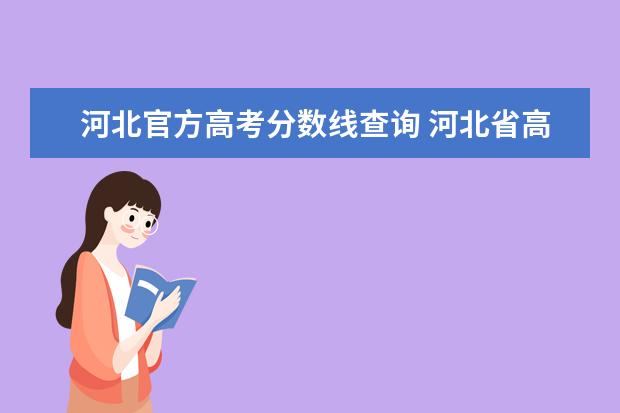 河北官方高考分数线查询 河北省高考成绩如何查询?