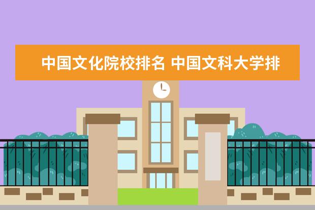 中国文化院校排名 中国文科大学排名2020