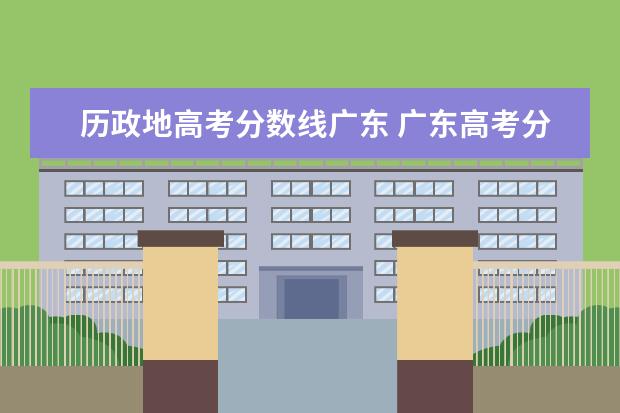 历政地高考分数线广东 广东高考分数线一览表