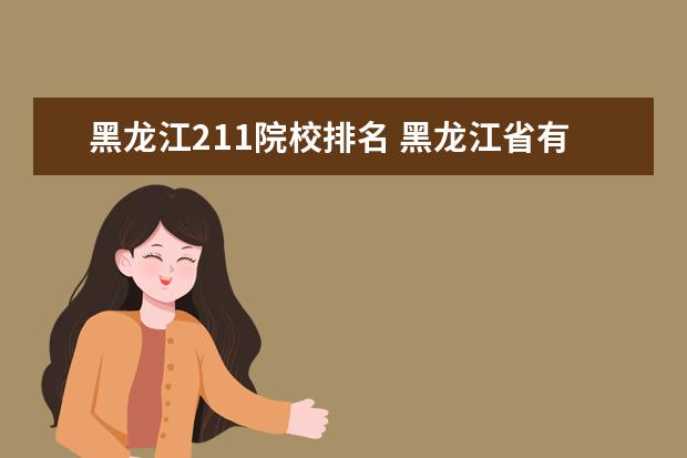 黑龙江211院校排名 黑龙江省有哪些211,985大学
