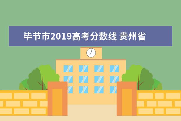 毕节市2019高考分数线 贵州省毕节市高中录取分数线2022