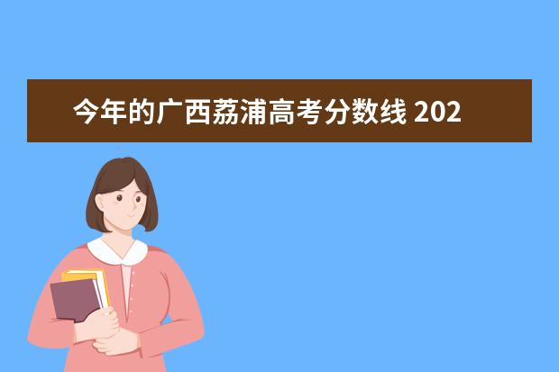 今年的广西荔浦高考分数线 2021年广西自治区成人高等学校招生章程?