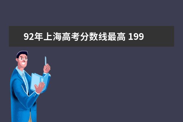 92年上海高考分数线最高 1991年,1992年河南省高考分数线
