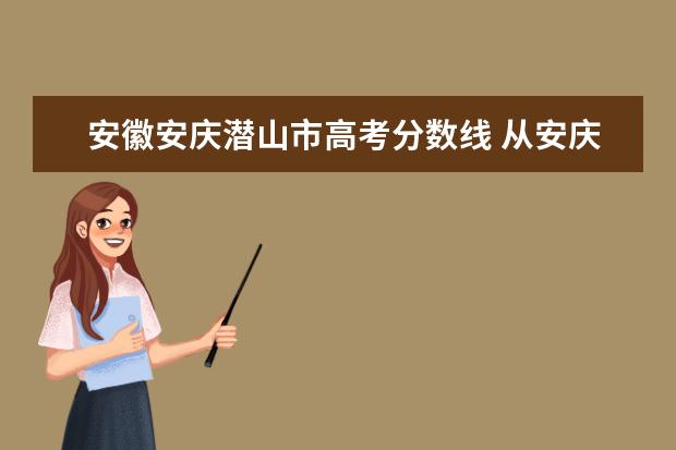 安徽安庆潜山市高考分数线 从安庆汽车站到潜山汽车站怎么坐车?