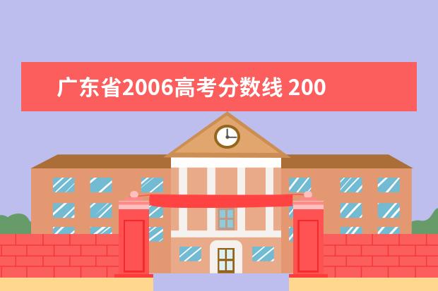 广东省2006高考分数线 2006年广东高考标准分