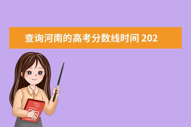 查询河南的高考分数线时间 2022年河南省高考录取分数线什么时候公布?