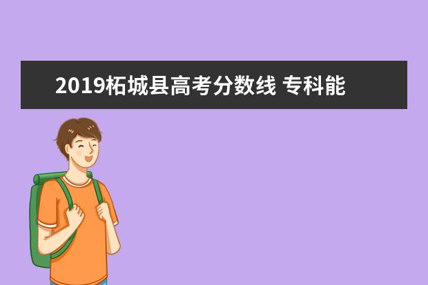 2019柘城县高考分数线 专科能考律师吗?