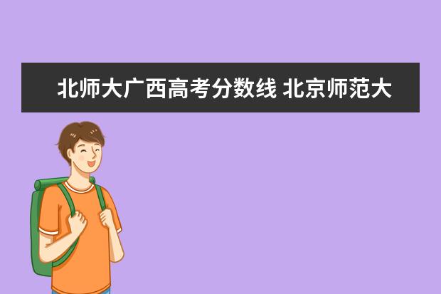 北师大广西高考分数线 北京师范大学2022年高考录取分数线公布
