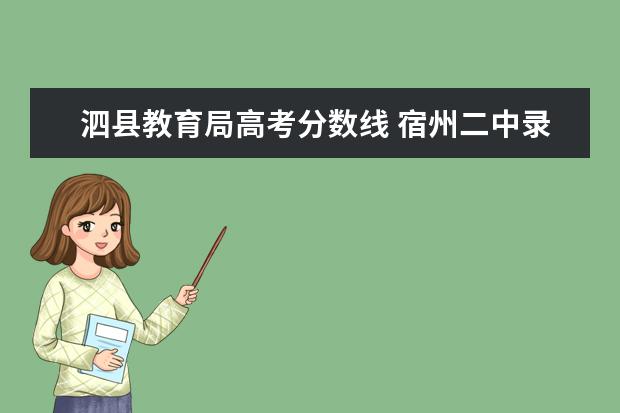泗县教育局高考分数线 宿州二中录取分数线2022