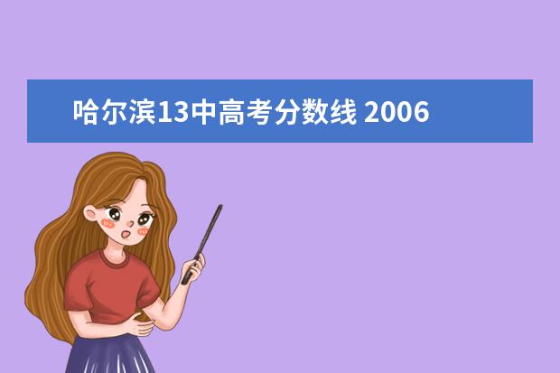 哈尔滨13中高考分数线 2006黑龙江哈尔滨查询高考成绩?