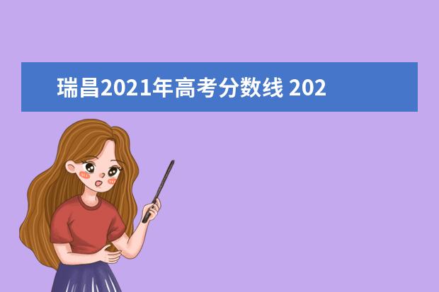 瑞昌2021年高考分数线 2021年瑞昌社区工作者待遇怎么样