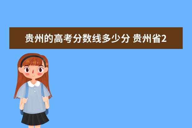 贵州的高考分数线多少分 贵州省2021高考分数线