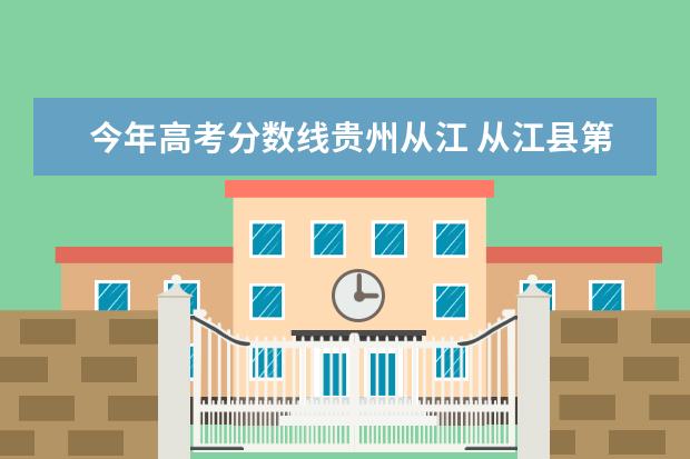 今年高考分数线贵州从江 从江县第二民族高级中学2019年中考分数线是多少 - ...