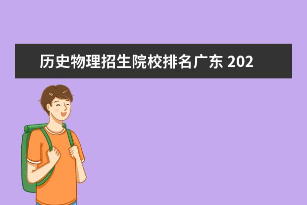 历史物理招生院校排名广东 2022年广东最低分二本大学-广东分数最低的本科大学...