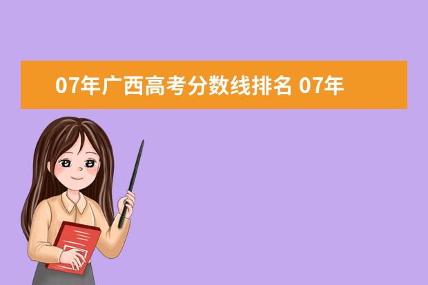 07年广西高考分数线排名 07年河北省高考成绩排名表