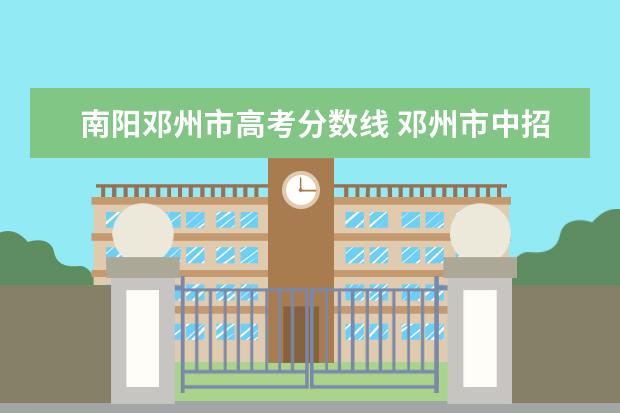 南阳邓州市高考分数线 邓州市中招考试录取分数线2021