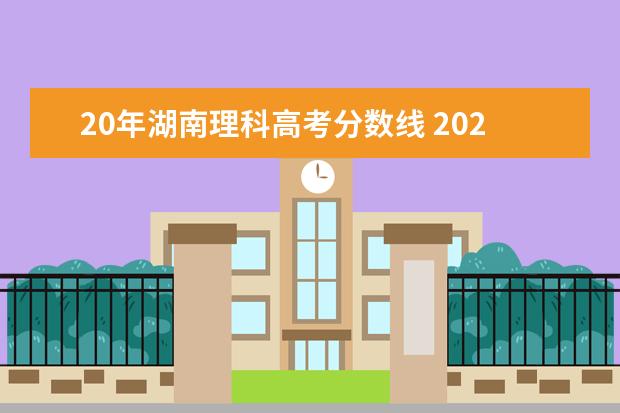 20年湖南理科高考分数线 2021年湖南省高考录取分数线一览表