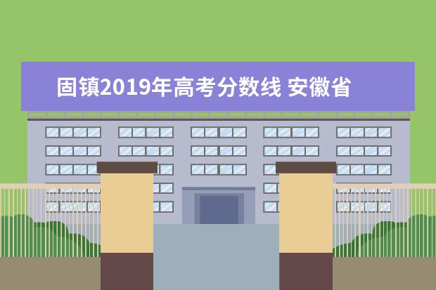 固镇2019年高考分数线 安徽省蚌埠市固镇二中中考分数线是多少?
