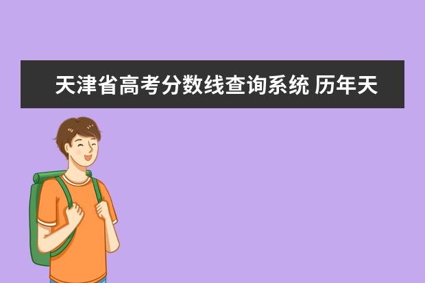 天津省高考分数线查询系统 历年天津市高考录取分数线