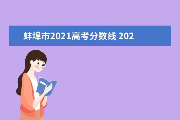 蚌埠市2021高考分数线 2021年安徽高考分数线