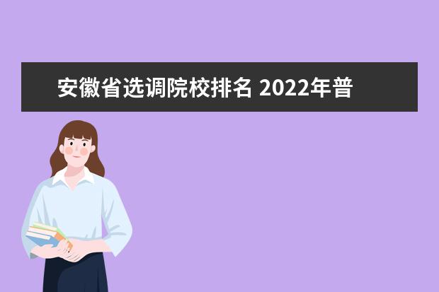 安徽省选调院校排名 2022年普通安徽选调生报录比