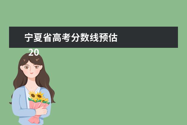 宁夏省高考分数线预估 
  2022年宁夏高考本科分数线