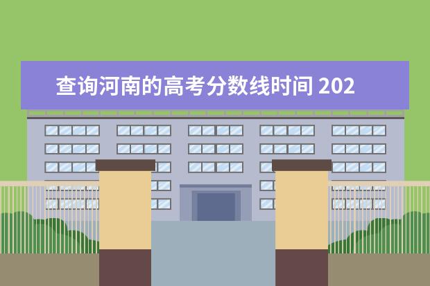 查询河南的高考分数线时间 2022年河南省高考录取分数线什么时候公布?