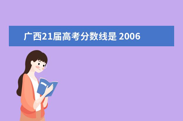 广西21届高考分数线是 2006年全国高考分数查询的网址是多少啊?